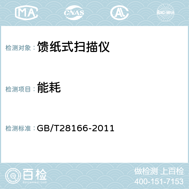 能耗 馈纸式扫描仪通用规范 GB/T28166-2011 4.11,5.11