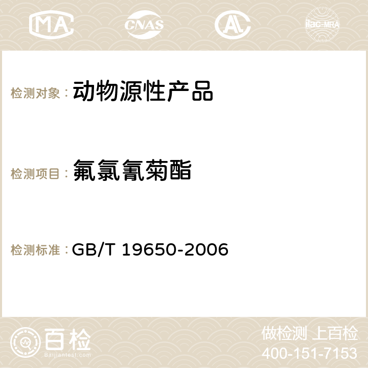 氟氯氰菊酯 动物肌肉中478种农药及相关化学品残留量的测定 气相色谱-质谱法 GB/T 19650-2006