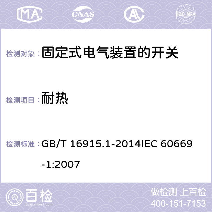 耐热 家用和类似用途固定式电气装置的开关 第1部分：通用要求 GB/T 16915.1-2014
IEC 60669-1:2007 21