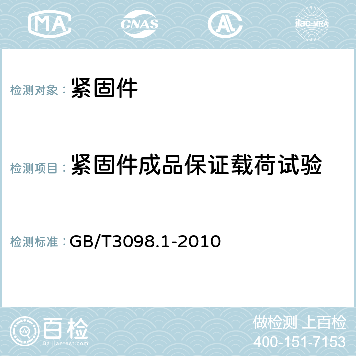 紧固件成品保证载荷试验 《紧固件机械性能 螺栓螺钉和螺柱》 GB/T3098.1-2010 9.6