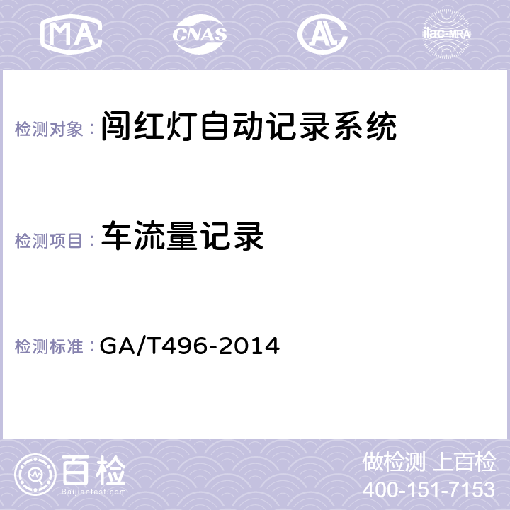 车流量记录 闯红灯自动记录系统通用技术条件 GA/T496-2014 4.3.2.7、5.4.2.7