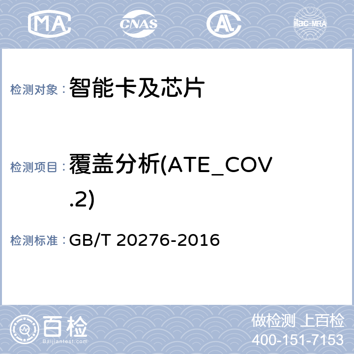 覆盖分析(ATE_COV.2) GB/T 20276-2016 信息安全技术 具有中央处理器的IC卡嵌入式软件安全技术要求