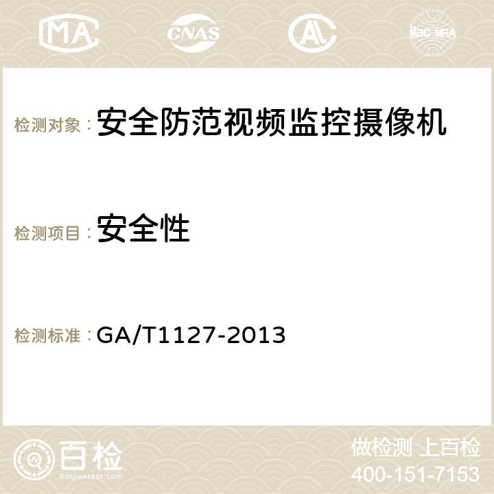 安全性 安全防范视频监控摄像机通用技术要求 GA/T1127-2013 5.1.6，6.2.6