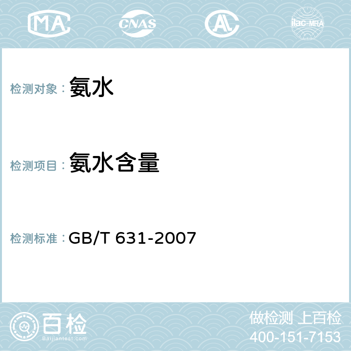 氨水含量 GB/T 631-2007 化学试剂 氨水