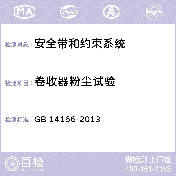 卷收器粉尘试验 GB 14166-2013 机动车乘员用安全带、约束系统、儿童约束系统ISOFIX儿童约束系统