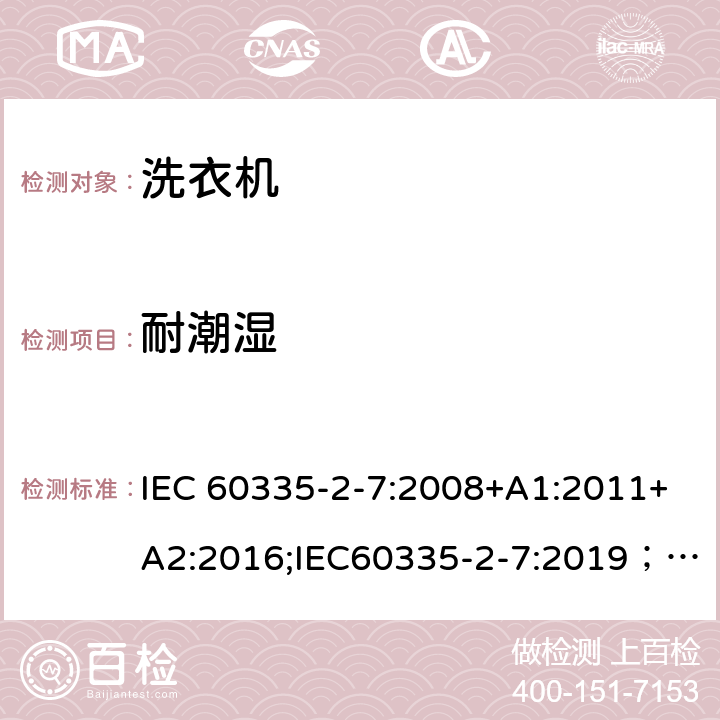 耐潮湿 IEC 60335-2-7-2008 家用和类似用途电器安全 第2-7部分:洗衣机的特殊要求