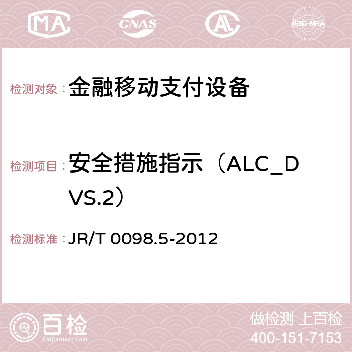 安全措施指示（ALC_DVS.2） JR/T 0098.5-2012 中国金融移动支付 检测规范 第5部分:安全单元(SE)嵌入式软件安全