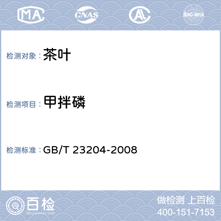 甲拌磷 茶叶种519种农药及相关化学品残留量的测定 气相色谱-质谱法 GB/T 23204-2008