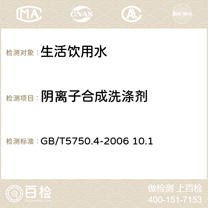 阴离子合成洗涤剂 生活饮用水标准检验方法 感官性状和物理指标GB/T5750.4-2006 10.1