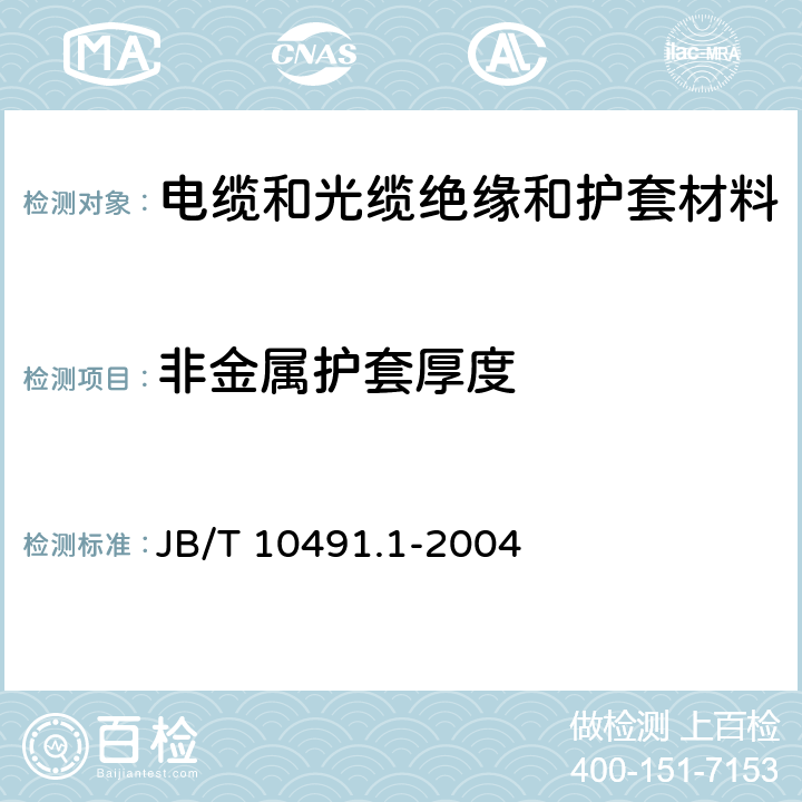 非金属护套厚度 额定电压450/750V及以下交联聚烯烃绝缘电线和电缆 第一部分：一般规定 JB/T 10491.1-2004 7.7