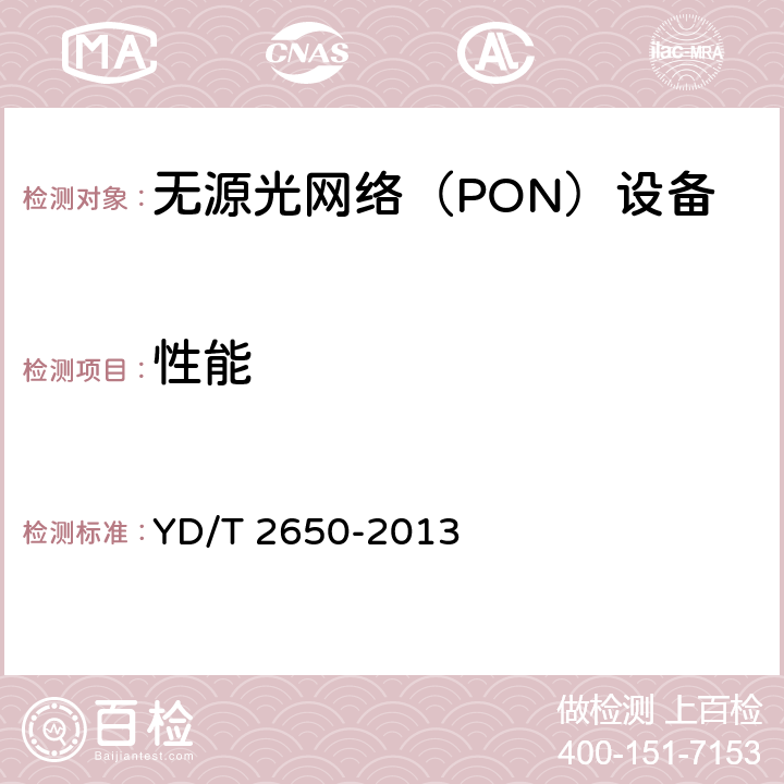 性能 接入网设备测试方法 10Gbit/s以太网无源光网络（10G EPON） YD/T 2650-2013 10