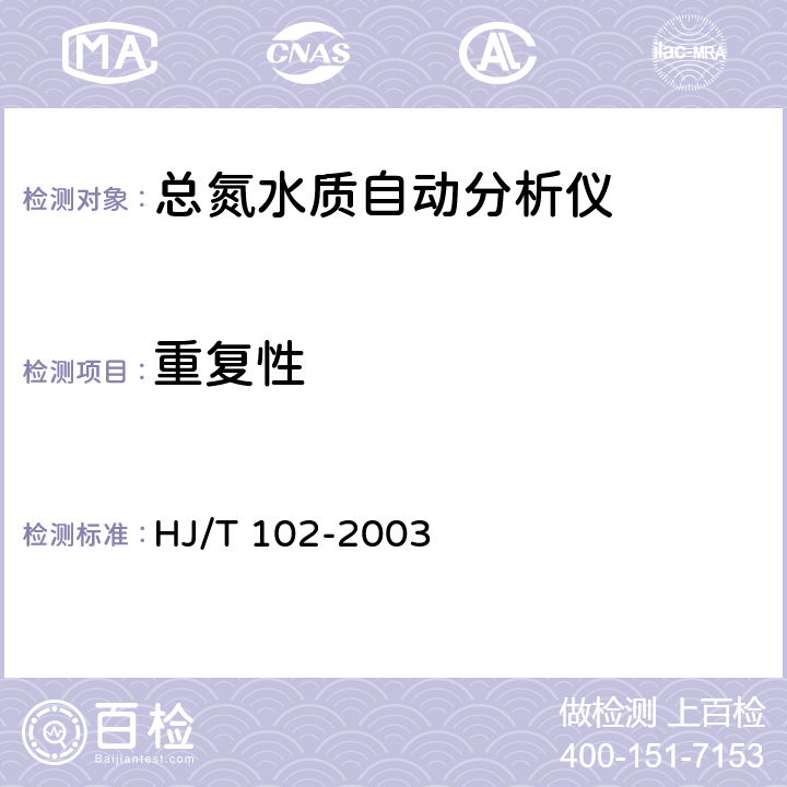 重复性 HJ/T 102-2003 总氮水质自动分析仪技术要求