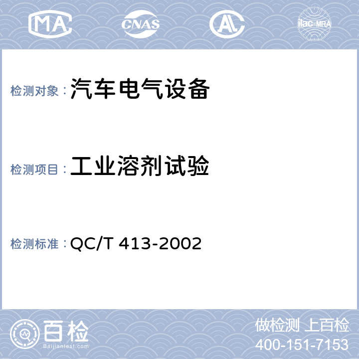 工业溶剂试验 汽车电气设备基本技术条件 QC/T 413-2002 3.14/4.14