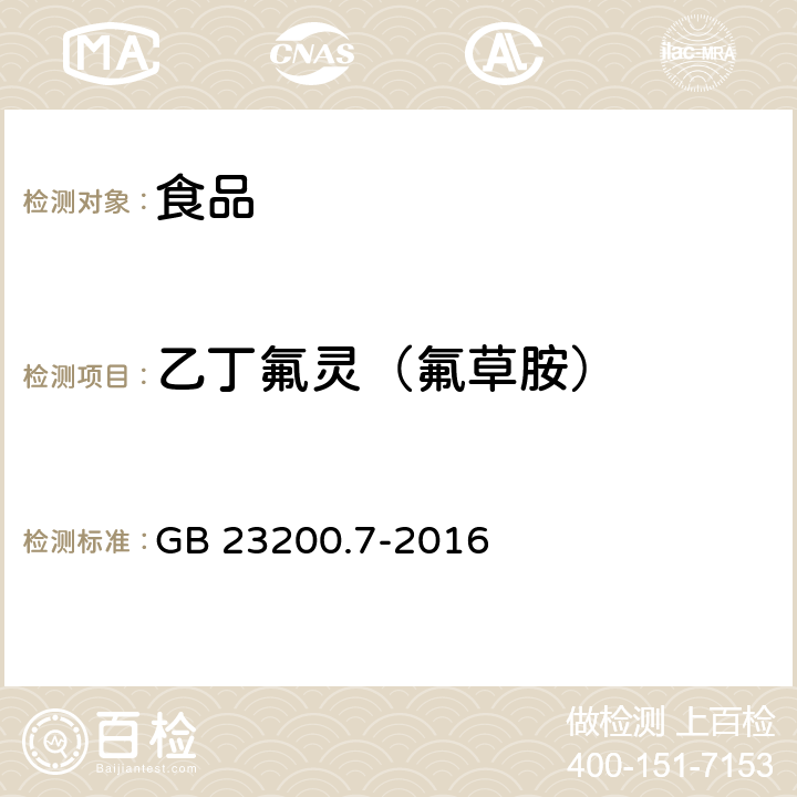 乙丁氟灵（氟草胺） 食品安全国家标准 蜂蜜、果汁和果酒中497种农药及相关化学品残留量的测定 气相色谱-质谱法 GB 23200.7-2016