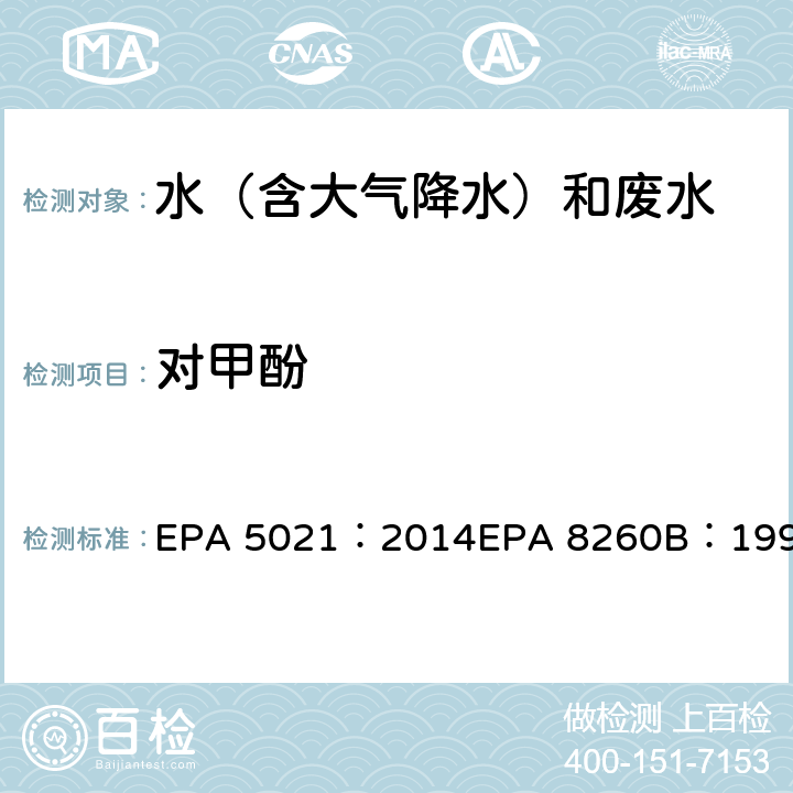 对甲酚 使用平衡顶空分析各种基质中的挥发性有机化合物挥发性有机物气相色谱质谱联用仪分析法 EPA 5021：2014EPA 8260B：1996
