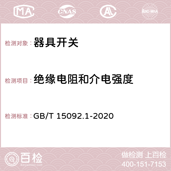 绝缘电阻和介电强度 器具开关　第一部分：通用要求 GB/T 15092.1-2020 15