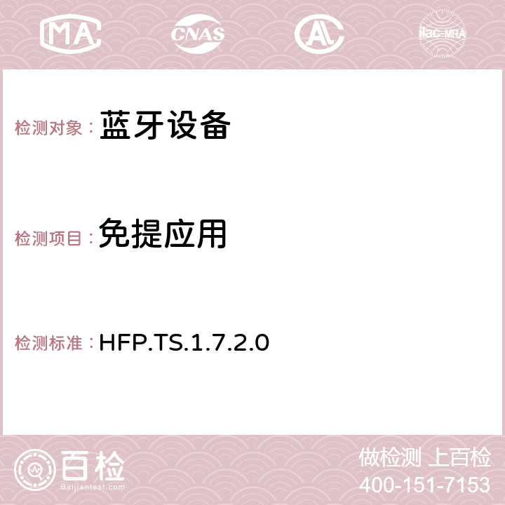 免提应用 HFP.TS.1.7.2.0  