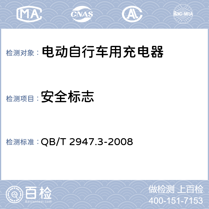 安全标志 电动自行车用蓄电池及充电器 第3部分：锂离子蓄电池及充电器 QB/T 2947.3-2008 6.2