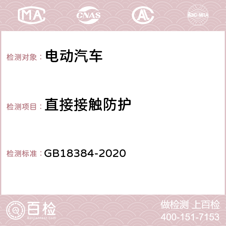 直接接触防护 电动汽车安全要求 GB18384-2020 5.1.3
