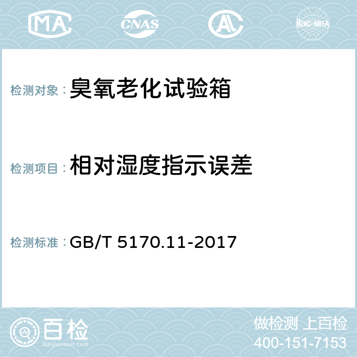 相对湿度指示误差 环境试验设备检验方法 第11部分：腐蚀气体试验设备 GB/T 5170.11-2017 8.7