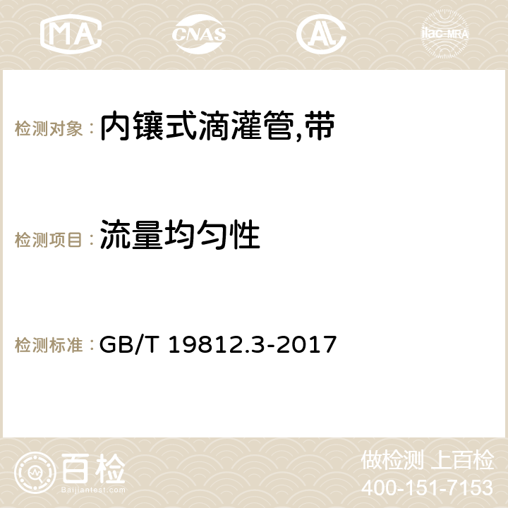 流量均匀性 塑料节水灌溉器材 第6部分：内镶式滴灌管及滴灌带 GB/T 19812.3-2017 6.4