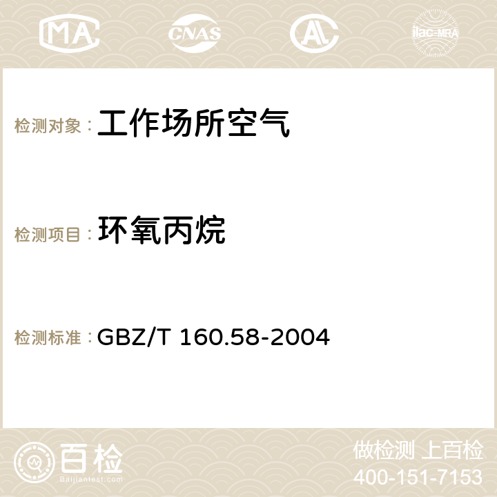 环氧丙烷 工作场所空气有毒物质测定 GBZ/T 160.58-2004