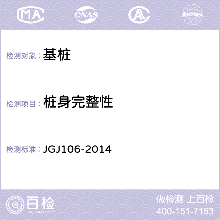 桩身完整性 建筑基桩检测技术规范 JGJ106-2014