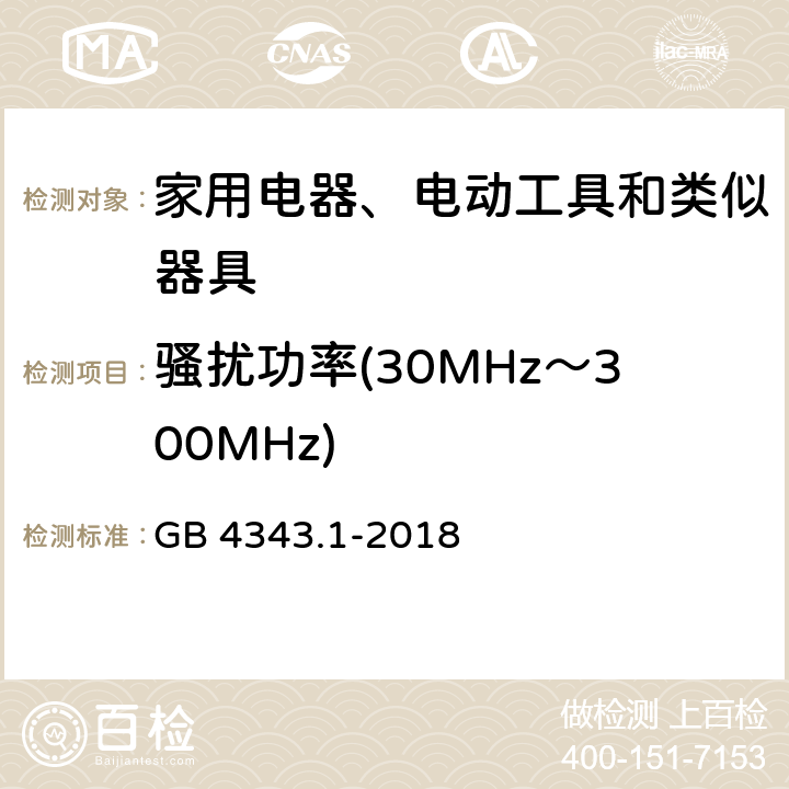 骚扰功率(30MHz～300MHz) 家用电器、电动工具和类似器具的电磁兼容要求 第1部分：发射 GB 4343.1-2018 6