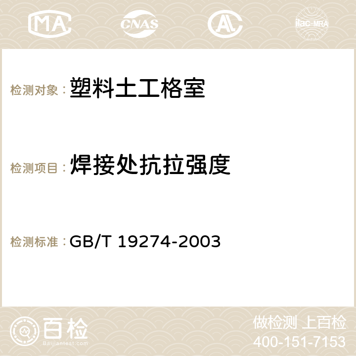 焊接处抗拉强度 《土工合成材料 塑料土工格室》 GB/T 19274-2003 7.8