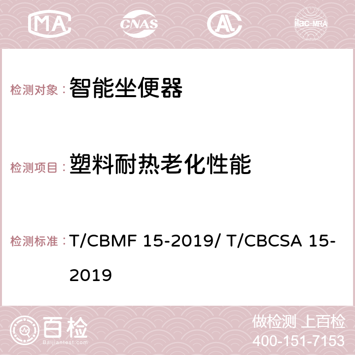 塑料耐热老化性能 智能坐便器 T/CBMF 15-2019/ T/CBCSA 15-2019 9.9.2