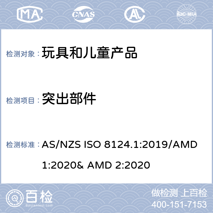 突出部件 玩具的安全性 第一部分:机械和物理性能 AS/NZS ISO 8124.1:2019/AMD 1:2020& AMD 2:2020 4.8