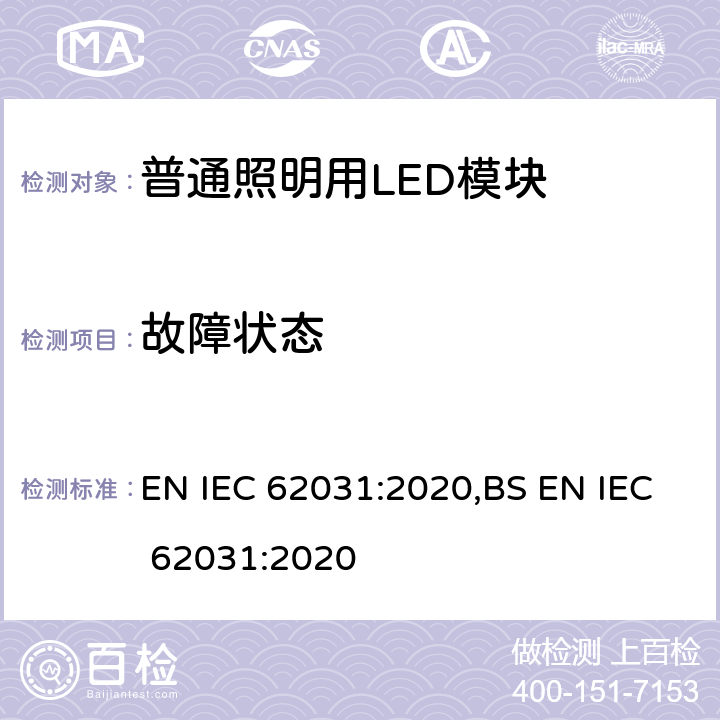 故障状态 IEC 62031:2020 普通照明用LED模块 安全要求 EN ,BS EN  12