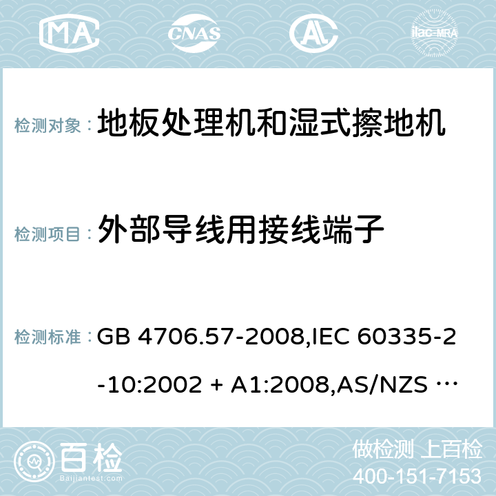 外部导线用接线端子 家用和类似用途电器的安全 第2-10部分:地板处理机和湿式擦地机的特殊要求 GB 4706.57-2008,IEC 60335-2-10:2002 + A1:2008,AS/NZS 60335.2.10:2006 + A1:2009,EN 60335-2-10:2003 + A1:2008 26