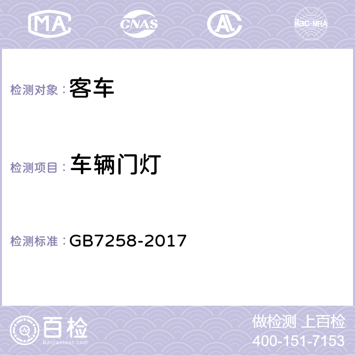 车辆门灯 机动车运行安全技术条件 GB7258-2017 8.3.9