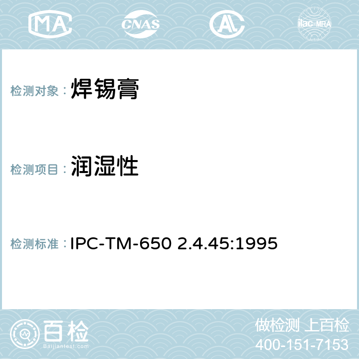 润湿性 IPC-TM-650 2.4.45 焊膏-润湿测试 :1995