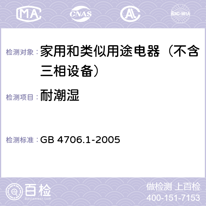 耐潮湿 家用和类似用途电器的安全 第1部分：通用要求 GB 4706.1-2005 15