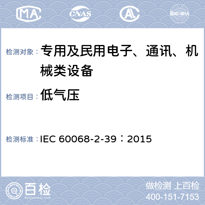 低气压 基本环境试验程序第2部分：试验第39节： 试验Z/AMD：低温/低气压/湿热连续综合试验 IEC 60068-2-39：2015