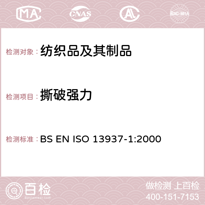 撕破强力 纺织品 织物的撕裂特性 第1部分: 冲击摆锤法撕裂力的测定 BS EN ISO 13937-1:2000