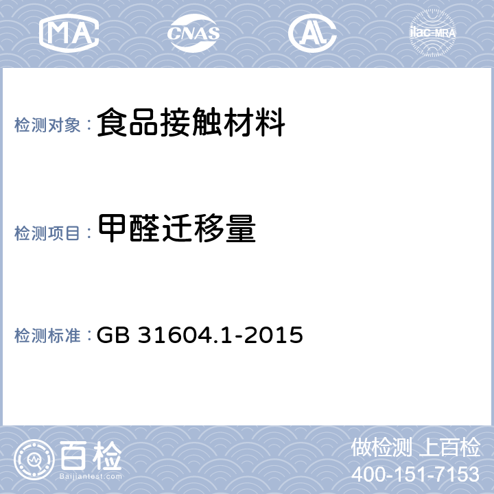 甲醛迁移量 食品安全国家标准 食品接触材料及制品迁移试验通则 GB 31604.1-2015