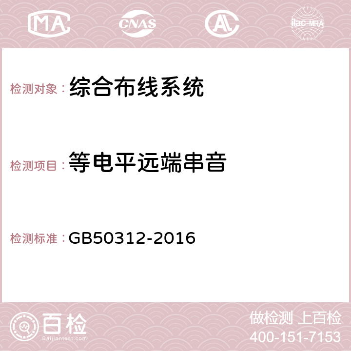 等电平远端串音 综合布线工程验收规范 GB50312-2016 B.0.4 7；B.0.5 7