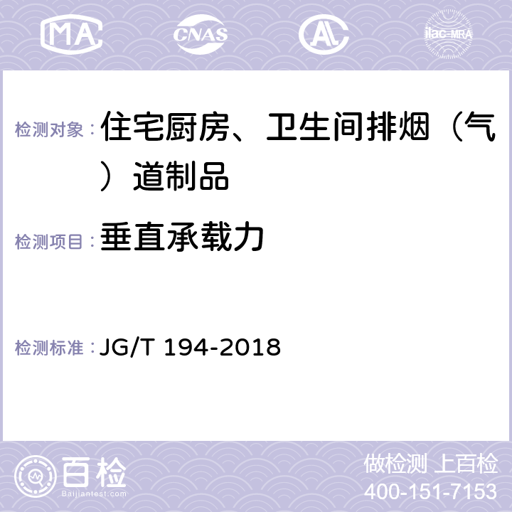 垂直承载力 住宅厨房、卫生间排烟（气）道制品 JG/T 194-2018 6.3