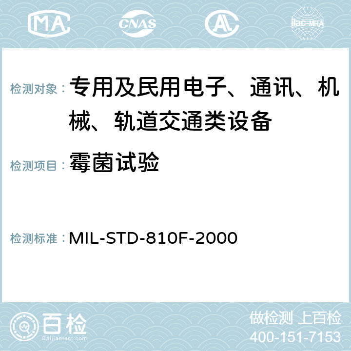 霉菌试验 国防部试验方法标准 环境工程考虑和实验室试验 MIL-STD-810F-2000 实验室试验方法508.5