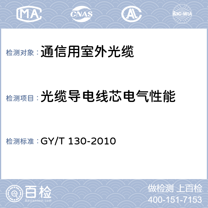 光缆导电线芯电气性能 有线电视系统用室外光缆技术要求和测量方法 GY/T 130-2010 5.2