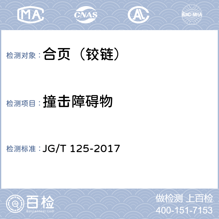 撞击障碍物 建筑门窗五金件 合页（铰链） JG/T 125-2017 6.4.7