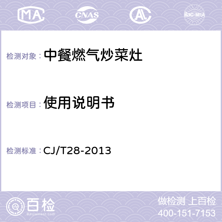 使用说明书 中餐燃气炒菜灶 CJ/T28-2013 9.3