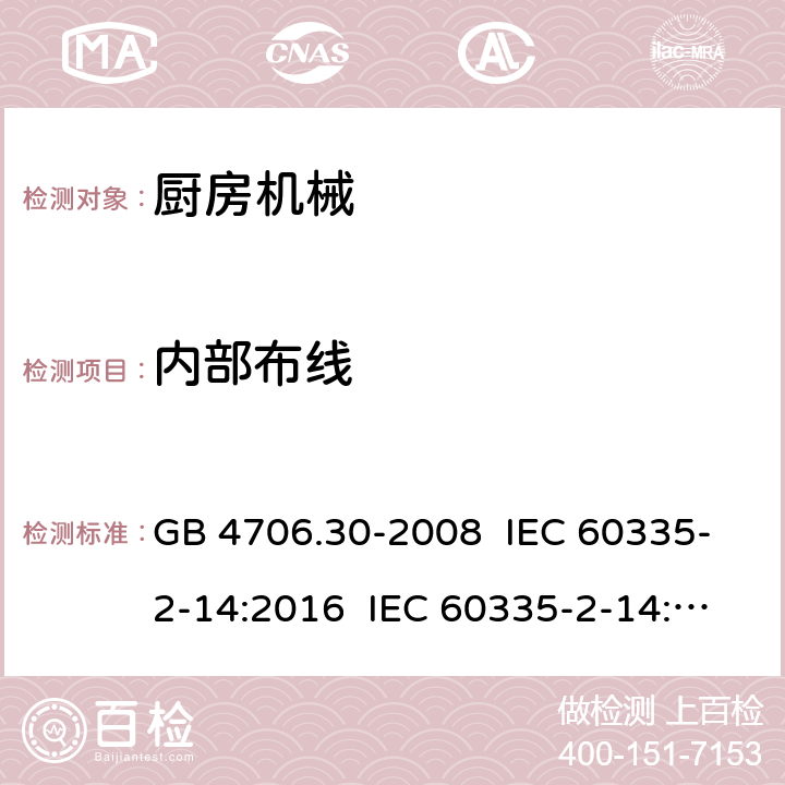 内部布线 家用和类似用途电器的安全 厨房机械的特殊要求 GB 4706.30-2008 IEC 60335-2-14:2016 IEC 60335-2-14:2006+A1:2008+A2:2012 EN 60335-2-14:2006+A11:2012+A12:2016 23