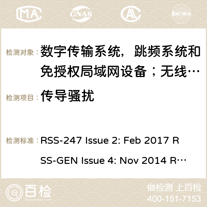 传导骚扰 数字传输系统，跳频系统和免授权局域网设备；无线电一致性要求；免授权无线电设备：I类设备 RSS-247 Issue 2: Feb 2017 RSS-GEN Issue 4: Nov 2014 RSS-GEN Issue 5: Mar 2019 RSS-210 Issue 9: August 2016 RSS-210 Issue 10: Dec 2019