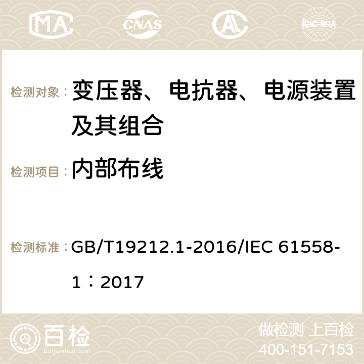 内部布线 变压器、电抗器、电源装置及其组合的安全 第1部分：通用要求和试验 GB/T19212.1-2016/IEC 61558-1：2017 21