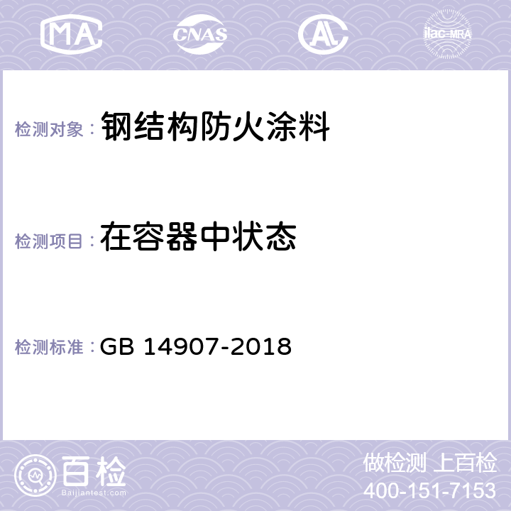 在容器中状态 钢结构防火涂料 GB 14907-2018 6.4.1