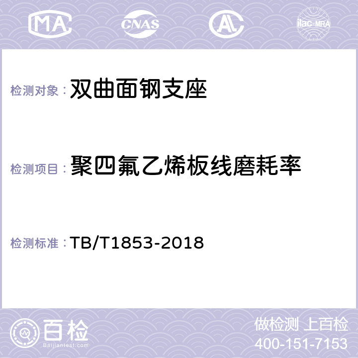 聚四氟乙烯板线磨耗率 铁路桥梁钢支座 TB/T1853-2018 附录B